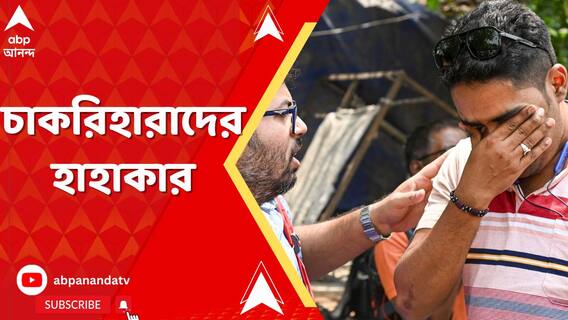 বাতিল পুরো প্যানেল, চাকরি বাতিলের খবরে কান্নায় ভাঙলেন চাকরিজীবীরা