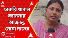 Recruitment scam: চাকরি থাকল ক্যানসার আক্রান্ত সোমা দাসের | ABP Ananda LIVE