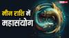 ग्रह गोचर अलर्ट: 3 अप्रैल को मीन राशि में 5 ग्रहों की युति इन 3 राशियों को देगी बड़ा लाभ!