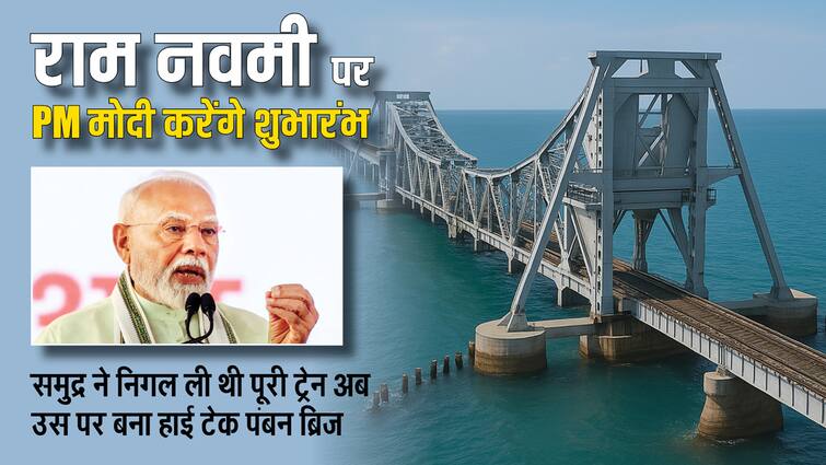 PM Modi inaugurate on Ram Navami 2025 sea swallow train high tech Pamban Bridge राम नवमी पर PM मोदी हाई टेक पंबन ब्रिज का करेंगे उद्घाटन, जानें इसका धार्मिक महत्व