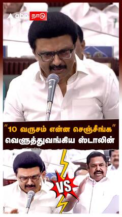 😡MK Stalin vs EPS : ”வேற என்ன பண்ண முடியும்! 10 வருசம் என்ன செஞ்சீங்க” வெளுத்துவங்கிய ஸ்டாலின்