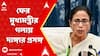 Mamata Banerjee: ইদের সভা মঞ্চের পর আজ ফের মুখ্য়মন্ত্রীর গলায় উঠে এল দাঙ্গার প্রসঙ্গ | ABP Ananda LIVE