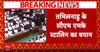 Waqf Amendment Bill : DMK विधायक काली पट्टी बांधकर विधानसभा पहुंचे। Amit Shah। ABP News | Breaking