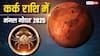 Mangal Gochar 2025: मंगल का गोचर आज, कर्क राशि में 65 दिनों तक रहकर इन राशियों को करेंगे परेशान