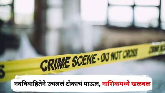 Nashik Crime : सात महिन्यांपूर्वी लग्न, सासरच्यांकडून पैशांसाठी वारंवार छळ, नवविवाहितेने उचललं टोकाचं पाऊल, नाशिकमध्ये खळबळ