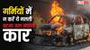 आपकी कार भी जलकर हो सकती है खाक, गर्मियों में भूलकर भी न करें ये गलती
