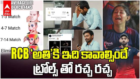 RCB vs GT IPL 2025 Match Trolls | అయ్యిందా బాగా అయ్యిందా అంటున్న CSK, MI ఫ్యాన్స్