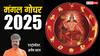 Mangal Gochar 2025: मंगल गोचर से किसका होगा अमंगल, कौन पाएगा राजयोग, जानें 12 राशियों का हाल