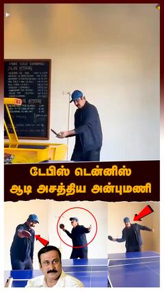 Anbumani Play Table Tennis : டேபிஸ் டென்னிஸ் ஆடி அசத்திய அன்புமணி