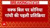 Waqf Amendment Bill : सोनिया गांधी की वक्फ बिल पर पहली प्रतिक्रिया आई । Amit Shah । ABP News