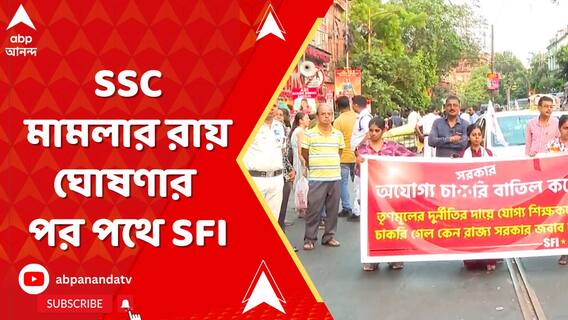 'কুকুর বেড়াল মারবেন না, চাকরি চোরেদের ছাড়বেন না', এসএসসি মামলার রায় ঘোষণার পর পথে SFI