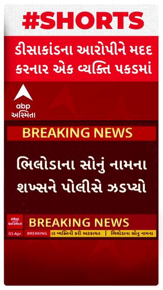 Deesa Fire Tragedy | ડીસા ફટાકડા મોતકાંડ પર મોટા સમાચાર, આરોપીને મદદ કરનાર એક વ્યક્તિ પોલીસ પકડમાં