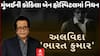Manojkumar Death:'ભારત કુમાર'ફેમ બોલિવુડ એક્ટર મનોજ કુમારનું 87 વર્ષે નિધન, જુઓ વીડિયોમાં