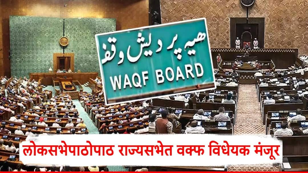 Waqf Amendment Bill 2025: लोकसभेपाठोपाठ राज्यसभेत वक्फ विधेयक मंजूर; सभापती जगदीप धनखड यांची घोषणा, राष्ट्रपतींच्या स्वाक्षरीनंतर होणार कायद्यात रूपांतर Waqf Amendment Bill 2025 passed in the Rajya Sabha 128 votes in favour of the Bill 95 votes against the Bill waqf marathi news Waqf Amendment Bill 2025: लोकसभेपाठोपाठ राज्यसभेत वक्फ विधेयक मंजूर; सभापती जगदीप धनखड यांची घोषणा, राष्ट्रपतींच्या स्वाक्षरीनंतर होणार कायद्यात रूपांतर