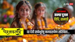कन्या पूजन चैत्र नवरात्रि की अष्टमी-नवमी तिथि में कैसे करते हैं, जानें डिटेल जानकारी