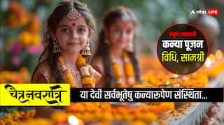 Chaitra Navratri 2025: कन्या पूजन चैत्र नवरात्रि की अष्टमी-नवमी तिथि में कैसे करते हैं, जानें डिटेल जानकारी