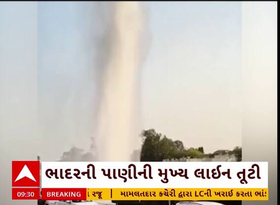 Gondal: પાણીની પાઈપલાઈન તૂટતા 80 ફુટ ઊંચો ફુવારો, લોકોમાં ભારે રોષ Watch Video