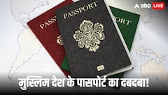 OIC देशों ने पासपोर्ट रैंकिग में बिखेरा जलवा! इन 3 मुस्लिम देशों ने टॉप 20 में बनाई जगह, जानें बांग्लादेश और पाकिस्तान का नंबर