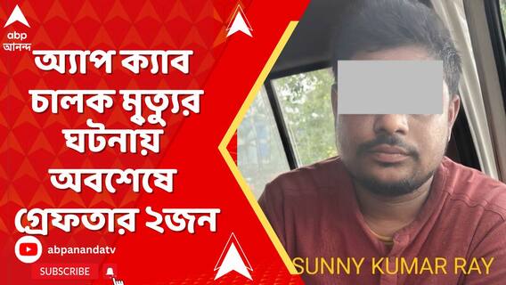 Kolkata News: বিজয়গড়ে অ্যাপ ক্যাব চালক মৃ্ত্যুর ঘটনায় অবশেষে গ্রেফতার ২জন | ABP Ananda Live