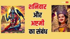 शनिवार के दिन अष्टमी की तिथि क्या इसका शनि देव से कनेक्शन, जानें
