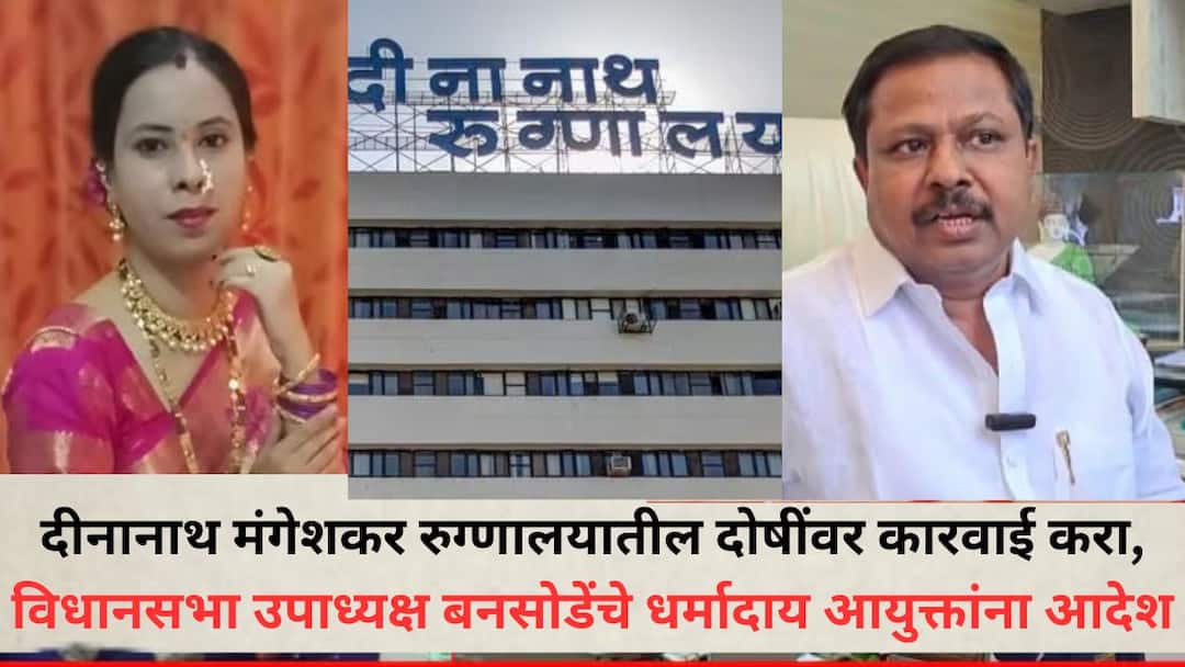 Take action against the culprits at Dinanath Mangeshkar Hospital Assembly Deputy Speaker Anna Bansode orders Charity Commissioner Pune News: दीनानाथ मंगेशकर रुग्णालयातील दोषींवर कारवाई करा, विधानसभा उपाध्यक्ष अण्णा बनसोडेंचे धर्मादाय आयुक्तांना आदेश