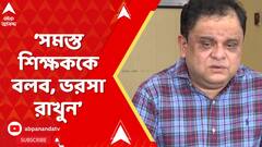 SSC Scam: 'বঞ্চিত এবং যোগ্য যাঁরা আছেন, তাঁদের পাশে আমরা সর্বতোভাবে থাকব', বললেন ব্রাত্য বসু
