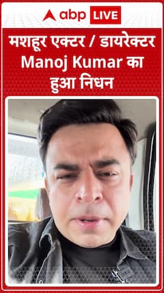 Manoj Kumar Demise: Legendary Actor-Director Manoj Kumar Passes Away at 87