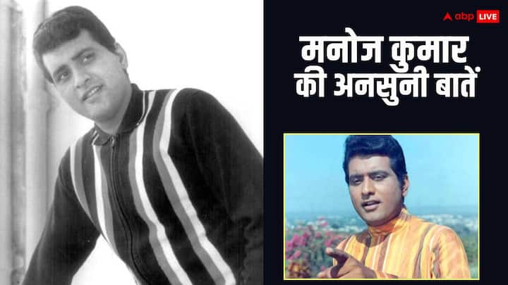 Manoj Kumar Death: हिंदी सिनेमा को कई सुपरहिट फिल्में देने वाले दिग्गज एक्टर मनोज कुमार अब इस दुनिया में रहे. उन्होंने 4 अप्रैल को आखिरी सांसें ली. ऐसे में हम आपको उनकी कुछ अनसुनी बातें बताएंगे.
