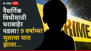 Mumbai Crime News: नैसर्गिक विधीसाठी घराबाहेर पडला! ट्रेनने कुर्ल्यात उतरला, अन् घात झाला, 9 वर्षाच्या मुलावर अत्याचार करून तोंड जमिनीत दाबलं, अंगावर मारहाणीच्या खूणा