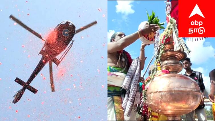 Mayiladuthurai valuvur veerateshwarar temple kumbabhishega festival tnn அட்டவீரட்ட தலங்களில் ஒன்றான வழுவூர் வீரட்டேஸ்வரர் திருக்கோயில் குடமுழுக்கு - ஹெலிகாப்டர் மூலம் கோபுர கலசங்கள் மீது மலர் தூவல்....!   