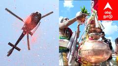 அட்டவீரட்ட தலங்களில் ஒன்றான வழுவூர் வீரட்டேஸ்வரர் திருக்கோயில் குடமுழுக்கு - ஹெலிகாப்டர் மூலம் கோபுர கலசங்கள் மீது மலர் தூவல்....!   