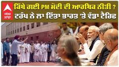 ਕਿੱਥੇ ਗਈ PM ਮੋਦੀ ਦੀ ਆਰਥਿਕ ਨੀਤੀ ? ਟਰੰਪ ਨੇ ਲਾ ਦਿੱਤਾ ਭਾਰਤ 'ਤੇ ਵੱਡਾ ਟੈਰਿਫ