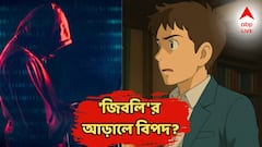 'জিবলি'র আড়ালে বিপদ? ডার্ক ওয়েবে চলে যাচ্ছে ব্যক্তিগত ছবি?