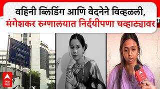 Pune Mother Died case वहिनी ब्लिडिंग आणि वेदनेने विव्हळली, मंगेशकर रुग्णालयात निर्दयीपणा चव्हाट्यावर
