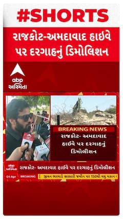 Rajkot Demolition : હાઈકોર્ટના આદેશ બાદ રાજકોટ અમદાવાદ હાઈવે પર આવેલી દરગાહનું કરાયું ડિમોલિશન