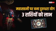 महासप्तमी पर आज दुरुधरा योग, इन राशियों को होगा तगड़ा लाभ