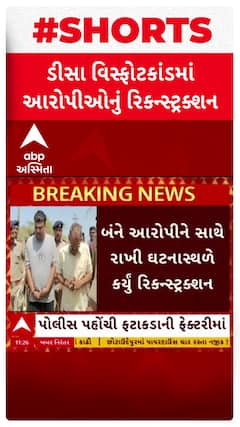 Deesa Blast Case : ડીસા વિસ્ફોટકાંડમાં આરોપીઓનું કરાયું રિકન્સ્ટ્રક્શન