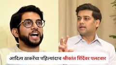 म्हणूनच ते मला कॉफी आणून द्यायचे, बालिश लोकं; आदित्य ठाकरेंचा पहिल्यांदाच श्रीकांत शिंदेंवर पलटवार