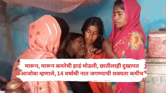 शौचासाठी तलावात पाणी आणण्यासाठी 14 वर्षाची मुलगी गेली, मासेमारीचा संशय आला; सात जणांनी मिळून मारून मारून कंबरेची हाडं मोडली