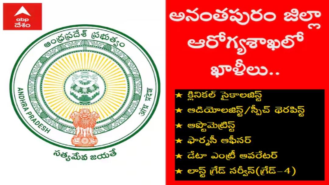 dmho ananthapuramu has released notification for the recruitment of various posts DMHO Recruitment: అనంతపురం జిల్లా ఆరోగ్యశాఖలో ఖాళీలు, వివరాలు ఇలా