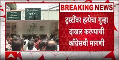 Deenanath Hospital Pune : दीनानाथ रूग्णालयाच्या फलकावर काँग्रेसची शाईफेक, ट्रस्टींवर गुन्हा दाखल करण्याची मागणी