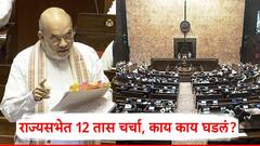विरोधकांचा गोंधळ, अमित शाह यांचं आक्रमक भाषण; मध्यरात्री 2.30 वाजता वक्फ विधेयक मंजूर, राज्यसभेत काय काय घडलं?