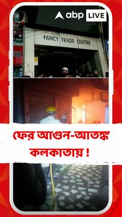 কলকাতায় ফের আগুন-আতঙ্ক। খিদিরপুরের ফ্যান্সি ট্রেড সেন্টারে উত্তেজনা