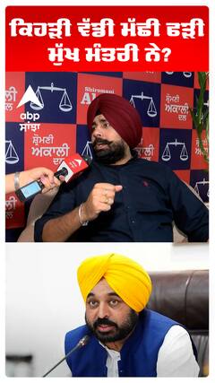 ਕਿਹੜੀ ਵੱਡੀ ਮੱਛੀ ਫੜੀ ਮੁੱਖ ਮੰਤਰੀ ਨੇ?