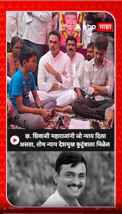 Yogesh Kadam Massajog:  छ. शिवाजी महाराजांनी जो न्याय दिला असता, तोच न्याय देशमुख कुटुंबाला मिळेल