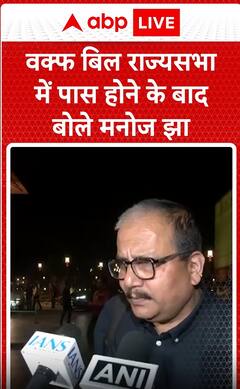Breaking News: Manoj Jha Reacts After Waqf Bill Passes in Rajya Sabha | ABP NEWS