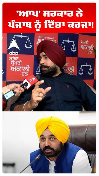 'ਆਪ' ਸਰਕਾਰ ਨੇ ਪੰਜਾਬ ਨੂੰ ਦਿੱਤਾ ਕਰਜਾ!