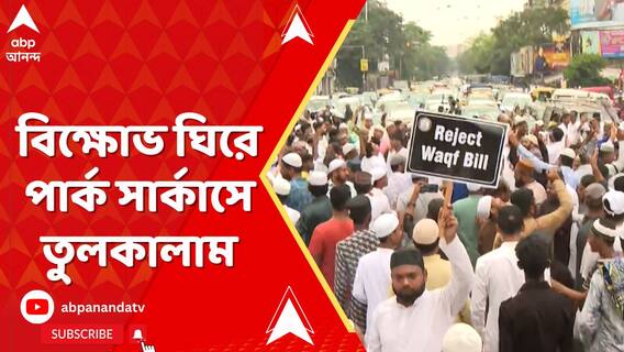 পাস ওয়াকফ সংশোধনী বিল, বিক্ষোভ ঘিরে পার্ক সার্কাসে তুলকালাম