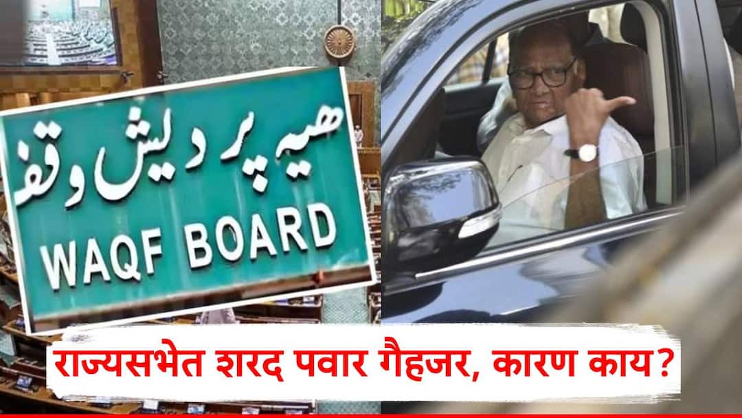 Sharad Pawar was absent during the vote on the Waqf Amendment Bill In RajyaSabha Waqf Amendment Bill Sharad Pawar: वक्फ सुधारणा विधेयकाच्या मतदानावेळी शरद पवार गैहजर; पक्षाचे लोकसभेतील ते दोन खासदारही अनुपस्थितीत