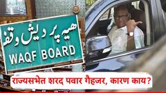 वक्फ सुधारणा विधेयकाच्या मतदानावेळी शरद पवार गैहजर; पक्षाचे लोकसभेतील ते दोन खासदारही अनुपस्थितीत